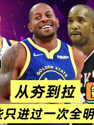 从夯到拉,聊聊那些只进过一次全明星的球员【第二期】 #篮球 #nba
