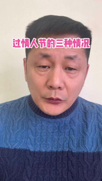 过情人节的三种情况 情人节这一天虽然美好,但是也要根据你们的实际情况进行,看完短视频请对号入座。#情人节 #男女关系 #情感 #婚姻