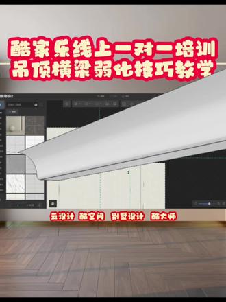 吊顶横梁弱化技巧教学酷家乐线上一对一培训 #酷家乐#酷家乐网学院#酷家乐培训 #酷家乐教学 #吊顶设计
