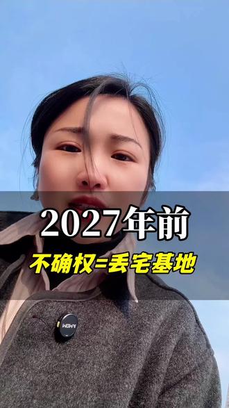 农村确权,关乎每个老百姓,你必须要关注#农村自建房 #农村自建别墅 #靠谱姐建别墅 #宅基地建房 #过年回村