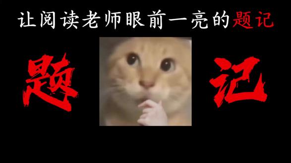 整理了一些能让阅读老师眼前一亮的题记,需要的朋友可以收藏起来~
#题记 #作文 #语文 #作文素材