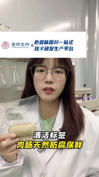 肉肠的天然防腐保鲜技术#清洁标签 #肉制品防腐保鲜剂 #天然防腐剂 #知识科普 #肉制品