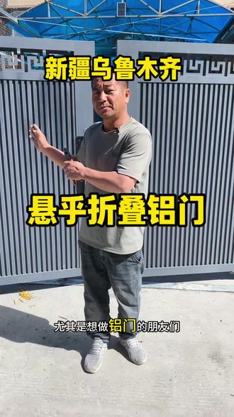 无轨道悬浮折叠铝门,新疆庭院大门实用首选
