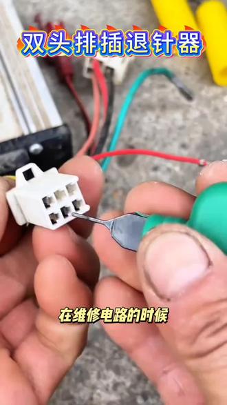 退针器端子圆形尖型双针航头汽车线束端子拆装工具取推挑针器双头