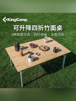 【KingCamp环保四折竹面桌】户外野餐桌便携式多档露营桌户外折叠桌#户外折叠桌#户外餐桌#户外用品 #露营zhun#折叠准