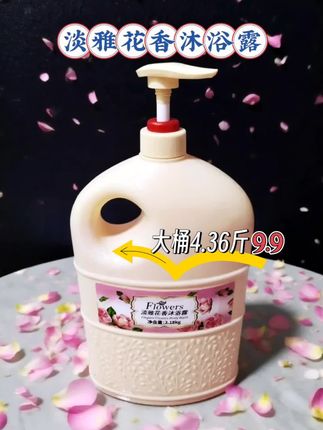 淡雅花香沐浴露,大容量持久留香型,浓稠质地,泡沫绵密,洗完澡清爽滋润,不拔干,整个浴室都是香香的!#沐浴露 #花香沐浴露持久留香 #洗护好物 #自用好物分享 #超便宜超划算