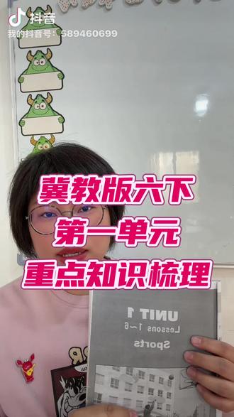 冀教版六年级下册第一单元重点知识梳理#安娜英语#冀教版小学英语