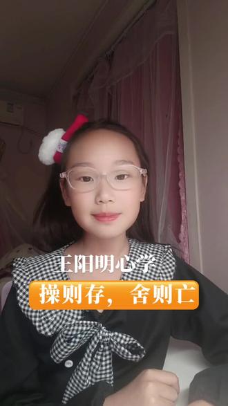 王阳明心学:操则存,舍则亡
#艺潇元气说#王阳明心学智慧解读#传承中华经典文化#成为一个有价值的少年