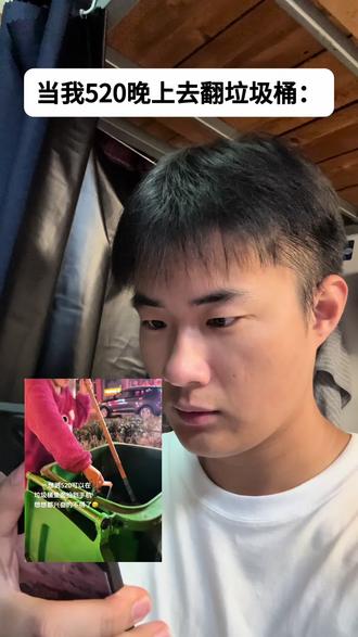 当我520晚上选择去翻垃圾桶#520 #520礼物 #捡手机
