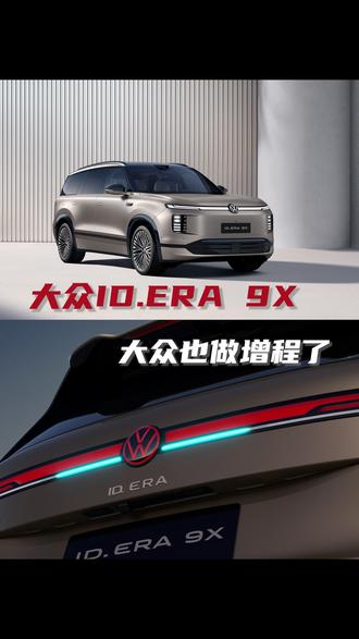 大众出增程了! 你们买这个还是理想#大众汽车全新以赴#大众人本科技#IDERA9X