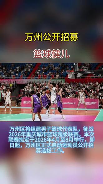 集结令!万州公开招募篮球健儿,备战2026年重庆城市篮球超级联赛