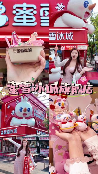 这么好看好吃好玩的蜜雪冰城旗舰店,快来逛逛吧! #安阳落地签#蜜雪旗舰店 #蜜雪冰城旗舰店 #蜜雪限定饮品 #粉黛春山圣代碗