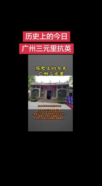 #着火的沉默世界#鞠婧祎#万花世界先行曲 1841年5月29日至5月31日
历史上著名的“三元里抗英斗争”发生于1841年5月29日至5月31日(清道光二十一年四月初九至十一),是第一次鸦片战争期间广州民众自发的反侵略事件,具体过程如下:
5月29日(导火索):英军盘踞广州城北四方炮台,小股部队窜至三元里抢掠奸淫,村民韦绍光等反击打死数名英兵。为防报复,附近103乡民众在三元古庙誓师,以三星旗为令旗联合抗敌。
5月30日(决战):数千义勇诱敌至牛栏岗丘陵,大雨致英军火枪失灵,民众分割围歼,英军伤亡惨重(一说200余人,一说数十人),被迫撤回炮台。
5月31日(收尾):数万民众包围四方炮台,英军威胁清政府,广州知府余保纯驱散民众,英军解围撤退。
这是近代中国首次大规模自发反侵略斗争,彰显民众爱国精神,遗址现为三元里抗英斗争纪念馆。#广州历史 #让更多的青少年了解历史 @抖音创作助手 @DOU+小助手 @抖音作者助手 @DOU+上热门 @抖加🔥上热门🔥dou+🔥热点宝 @抖音小助手