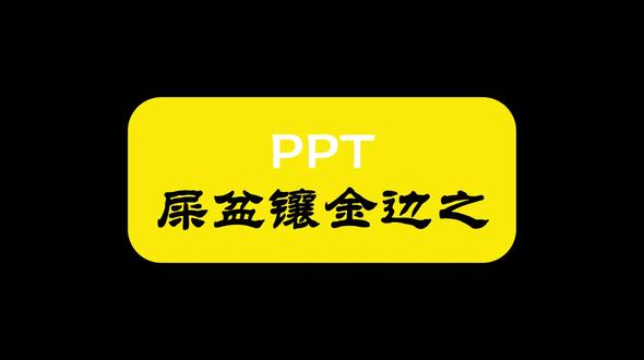 这个梯形绝了!一个视频解锁ppt基础形状的超实用操作 #ppt图文排版 #创作者中心 #创作灵感 #帮你写个p #ppt实用技巧