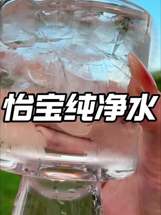 怡宝这波活动也太划算了,天气热,咱真得趁合适提前备的这种水!#怡宝 #好喝不贵 #超便宜超划算 #仙女都在喝什么 #清凉一夏