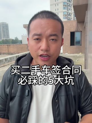 #二手车套路 #签合同 #车丞相二手车