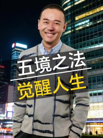 聪明是看懂别人,智慧是看透自己,掌握这五个“境”,内观通透,天地与你并生,万物与你为一#成长思维#干货#价值观#认知提升#胡说老王