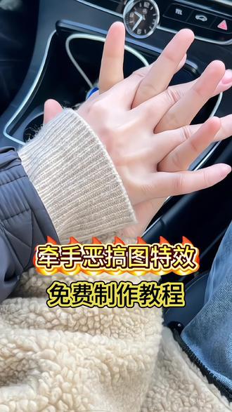 最近这个牵手恶搞图太🔥吧,指令教程来喽跟着我一起做吧!#剪映#牵手反诈转场#牵手实况恶搞#牵手实况live动图
