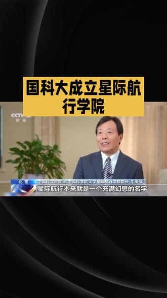 国科大成立星际航行学院