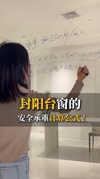 教你一个速记公式,自己动手就能算阳台承重红线,别再被那些不懂行的忽悠了!:#断桥铝门窗 #系统窗 #封阳台注意事项 #装修避坑 #京港亚门窗