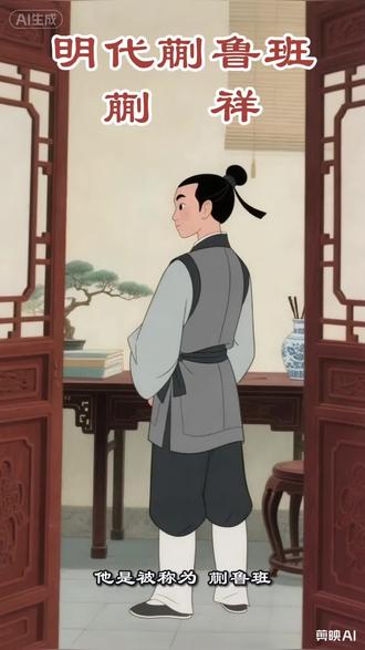 历史人物,儿童睡前故事,看动画学历史。#历史人物故事#睡前故事#绘本故事#蒯祥 #明朝历史
