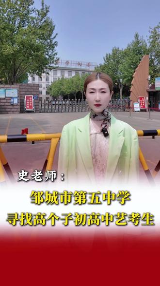 邹城第五中学的高个子学生看过来!🉑通过身高优势和五官优势中考高考艺考也可加分!女生170~183cm 男生180-193cm快快留言私信,🔗彩弘史老师!#彩弘史老师 #艺考加分 #高考加分#邹城第五中学