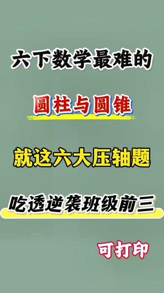 六年级下册数学圆柱与圆锥六大必考题型汇总‼️💯 #六年级 #六年级数学 #小学数学 #应用题 #圆柱与圆锥