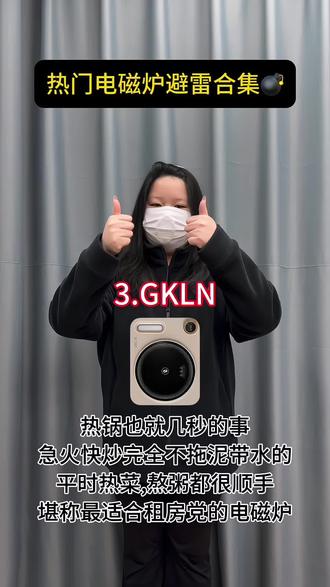 热门电磁炉测评合集!
#电磁炉#电磁炉测评#电磁炉分享#厨具推荐#GKLN电磁炉