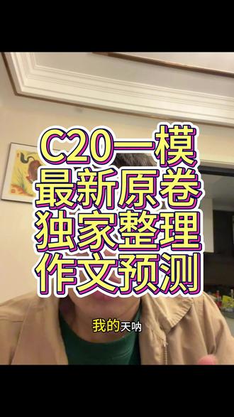 c20一模英语试卷,作文和我预测的一模一样!#英语作文 #一模试卷