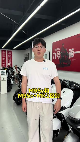 M95c和M95c+MK2的区别是什么?一条视频告诉你#九号真智能