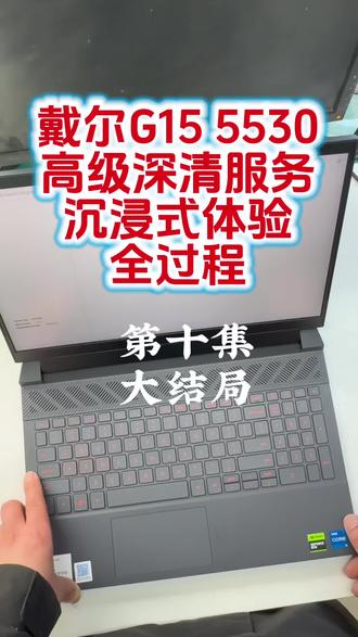#轻装出行戴你趣野#春日焕新戴你享好礼#戴尔以旧换新 戴尔G15 5530高级深清服务(除尘+换液金)沉浸式体验全过程