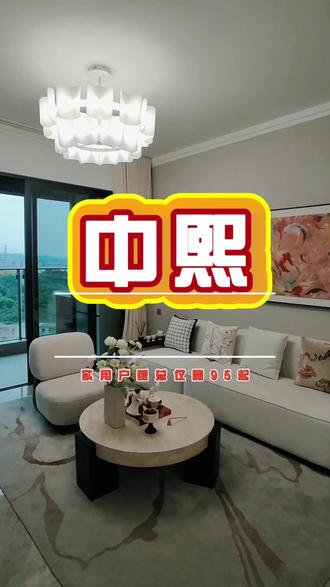 伴读小三房,总架95万起买83㎡三房#中熙玖珑山 #桥头新房#租不如买
