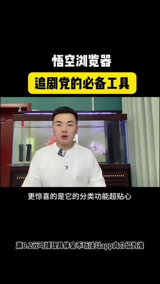 悟空浏览器追剧党的必备工具#悟空浏览器