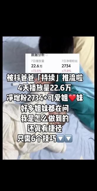 宝妈做抖音涨流6个实用技巧,亲测有效。姐妹们不要放弃自己噢!
1️⃣选题优先 作品内容要垂直
找同频宝妈关心,有共鸣的话题,情绪共鸣比大道理更易获得好流量。
2️⃣开头抓眼
前3行/3秒必须戳中痛点,给好奇,完播率是推流关键,新手建议从图文/动图起步,完播率更稳。
3️⃣内容聚焦
一条内容只讲透1个核心点,不啰嗦,不铺垫,高效传递价值。
4️⃣模仿创新
参考爆款内容框架,打造自己的风格,先学习再超越,稳步提升。
5️⃣借势音乐 热门音乐🎶
选对热门BGM,获得免费曝光加持,为作品持续推流助力。
6️⃣坚持更新 时间固定
稳定输出比偶尔爆款更重要,爆款都是量变到质变的结果。
你不用很厉害才开始,只有开始了才会很厉害。
别怕普通,真诚永远是必杀技,慢慢来,持续做,流量和成长都会如约而至
7天22.6万播放,净增粉2734,就是最好的证明。姐妹们有问题欢迎评论区交流,一起避坑#真实记录生活计划 #宝妈勇闯自媒体 #流量扶持 #创作者扶持计划