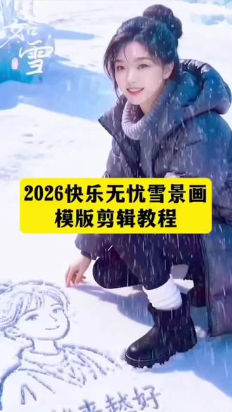 2026快乐无忧雪景画模板教程来了 AI2026少一些辛苦雪地绘画教程 2026年看雪主题画 这个超火爆的2026 #AI2026少些辛苦#剪映#2026快乐无忧#万物皆可有初雪氛围#今年的初雪时刻 冬日雪景氛围感拉满 冬天雪景绘画 雪景画模板制作 雪地绘画ai初雪 雪地里画画 冬天在雪地里画画 雪景特效模板 AI雪景写真制作教程 雪地绘画ai一键生成 雪地画模板 雪景ai生成 雪景ai生成 雪景p图教程 雪景视频制作教程 下雪创意绘画 雪景画法入门教程 一键解锁冬日浪漫 零基础学雪景画 手残党也能画的雪景 治愈系冬日雪景画