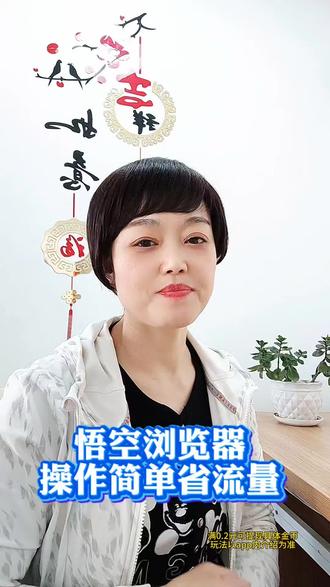 悟空浏览器操作简单省流量 #悟空浏览器 #悟空音乐