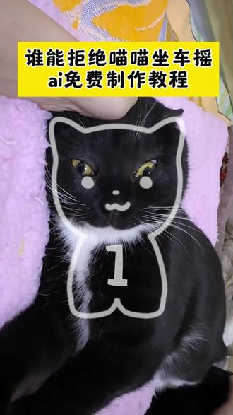 自动喵喵坐车摇特效 自动喵喵坐车摇 自动喵喵坐车摇怎么拍 自动喵喵disco我怎么用不了 自动喵喵坐车摇原视频 自动喵喵坐车摇素材 自动喵喵坐车摇音乐 自动喵喵坐车摇抖音特效教程 自动喵喵坐车摇教程 自动喵喵disco 喵喵坐车摇特效教程 喵喵坐车摇格调 喵喵坐车摇原版 喵喵坐车 喵喵坐车摇表情包 谁能拒绝喵喵坐车摇 谁能拒绝喵喵坐车摇特效 谁能拒绝喵喵坐车摇视频 谁能拒绝喵喵坐车摇特效为什么没了 谁能拒绝喵喵坐车摇特效怎么拍 谁能拒绝喵喵坐车摇表情包 谁能拒绝喵喵坐车摇ai 谁能拒绝喵喵坐车摇福 谁能拒绝喵喵坐车摇教程 谁能拒绝喵喵坐车摇挑战
#小云雀AI #爆款视频复刻AI #谁能拒绝喵喵坐车摇 #自动喵喵坐车摇 #喵喵坐车摇