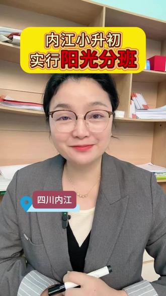 内江小升初实行阳光分班,你喜欢吗?#内江#内江小升初#内江状元堂#内江六中#内江二中