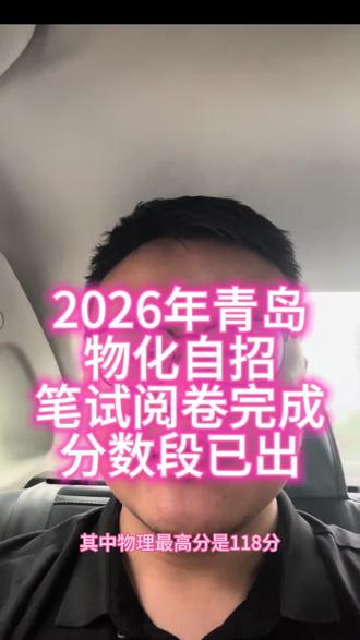 2026年青岛自招笔试阅卷完成,分数线已出 #青岛自招 #青岛二中#青岛五十八中#青岛一中#青岛九中