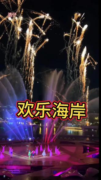 1号元旦到3号,一定要带你最爱的人来欢乐海岸看一次浪漫的水秀烟花秀演出 #都来这里过元旦 #今年我一定要拍出跨年氛围感大片 #浪漫氛围 #烟花秀现场#音乐喷泉水景灯光秀最美夜景