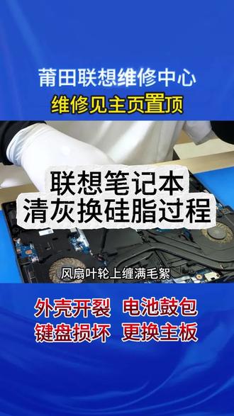 ⚠️联想笔记本发烫、降频、风扇异响怎么办? 第一步:测温度
运行大型软件后,触摸键盘左上角是否明显烫手?
第二步:观转速
听风扇声音是否很大,但出风口几乎感觉不到风?
第三步:查设置
打开联想电脑管家,确认散热模式已切换至“野兽模式”。
第四步:送修
💻联想笔记本维修中心,为您提供专业服务
✅多年专修联想各系列散热故障,经验丰富,采用原厂配件
✅深度清灰、高品质硅脂更换、风扇维修、热管检测一站式服务
✅支持拯救者、小新、ThinkPad、ThinkBook、Yoga等全系列
✅先检测后报价,费用透明,确认后再维修
✅无隐形消费,维修提供完善保障❤️
笔记本维修项目:屏幕更换、键盘失灵、触控板故障、电池更换、进水维修、卡顿升级、重装系统、接口维修、转轴修复、主板故障维修。新款、老款全部兼容,全系列联想设备都能维修。
#笔记本清灰更换硅脂 #联想电脑清灰 #联想售后 #联想维修中心 #莆田联想电脑维修
