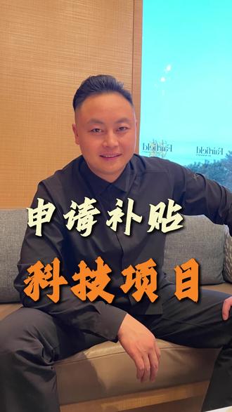 一条视频教你看懂申请补贴的四个雷区#企业孵化 #政策补贴 #科技 #贸易增量