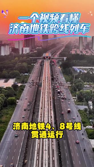 一个视频看懂济南地铁一车双线,4号线、8号线贯通运营,赶快收藏以免坐错!#济南地铁 #济南地铁4号线 #一车双线 #交通 #经济大省挑大梁山东担当
