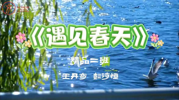 春风有信,花开有期。音秀少儿传媒学院——王丹奇、彭诗恒朗诵《遇见春天》🌷以声为笔,以情为墨,把春天读给世界听。愿孩子们在语言的世界里,向阳生长,步步生光。 #遇见春天 #少儿朗诵 #少儿播音主持#平山.少儿口才#主持人
