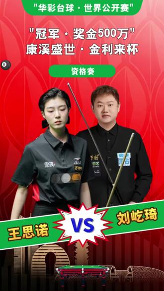 王思诺对阵刘屹琦,铁头有优势吗? #王思诺 #刘屹琦 #中式台球 #台球比赛