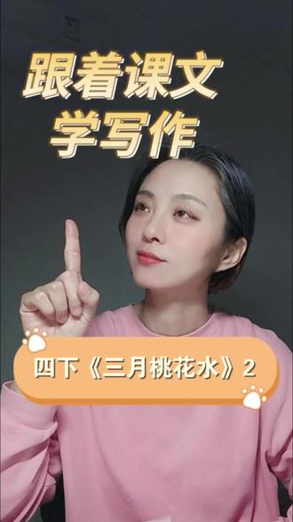 跟着课文学写作11: 四下课文《三月桃花水》小练笔,用全修辞的方法写春风!#小学作文#写作方法#仿写练笔#四年级作文#三月桃花水