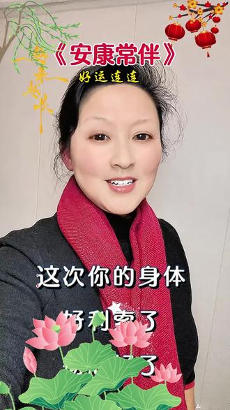 《安康常伴》#安康常伴#正能量#音乐#曦予奶奶对口型上热门#创作灵感上热门 @DOU+小助手 @抖加🔥上热门🔥dou+🔥热点宝
