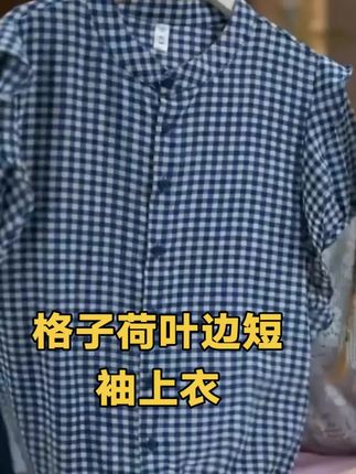 #格子衬衫 #今日穿搭分享 #享受这悠闲时光
