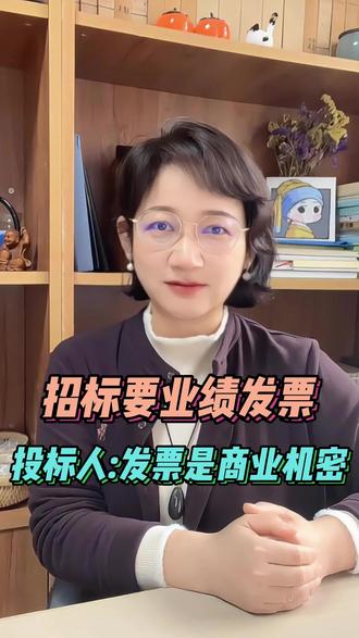 发票是商业机密么? #投标 #招标方 #侵权