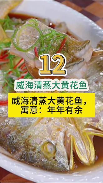 威海清蒸大黄花鱼你学会了么?威海清蒸大黄花鱼,寓意:年年有余#美食教程 #调料 #生活小妙招 #创作者中心 #创作灵感